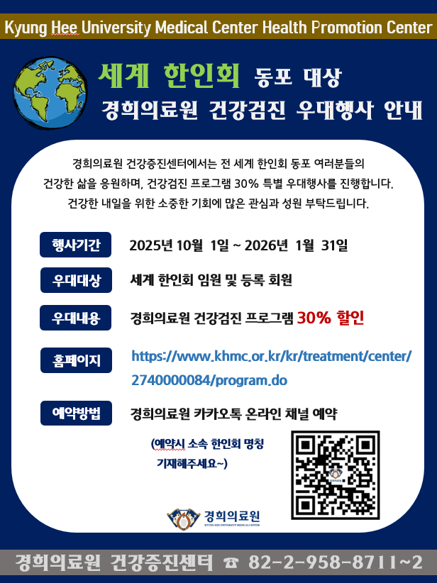 2025_경희의료원 세계한인회 건강검진 우대행사.png